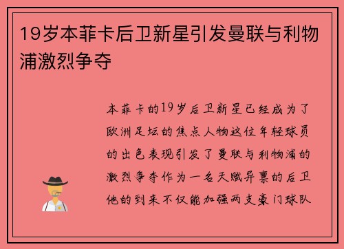 19岁本菲卡后卫新星引发曼联与利物浦激烈争夺 19岁本菲卡后卫新星引发曼联与利物浦激烈争夺
