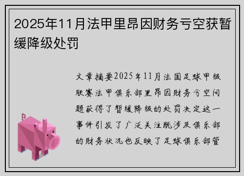 2025年11月法甲里昂因财务亏空获暂缓降级处罚