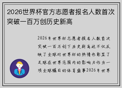 2026世界杯官方志愿者报名人数首次突破一百万创历史新高 2026世界杯官方志愿者报名人数首次突破一百万创历史新高