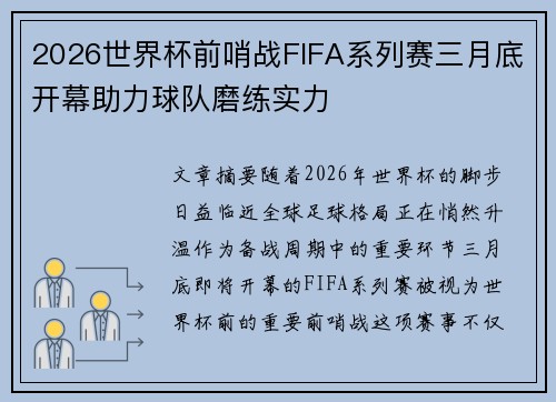 2026世界杯前哨战FIFA系列赛三月底开幕助力球队磨练实力 2026世界杯前哨战FIFA系列赛三月底开幕助力球队磨练实力