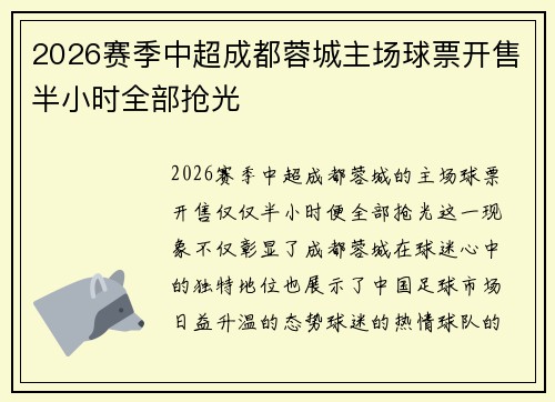 2026赛季中超成都蓉城主场球票开售半小时全部抢光 2026赛季中超成都蓉城主场球票开售半小时全部抢光