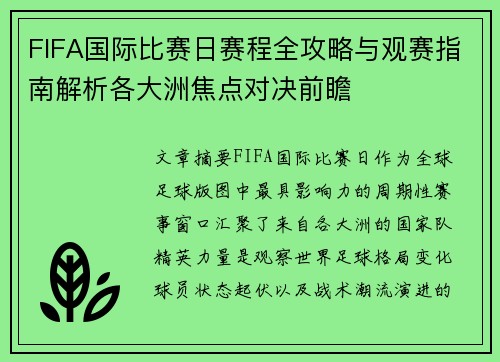 FIFA国际比赛日赛程全攻略与观赛指南解析各大洲焦点对决前瞻 FIFA国际比赛日赛程全攻略与观赛指南解析各大洲焦点对决前瞻