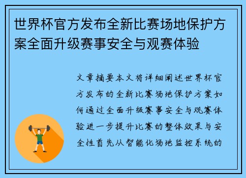 世界杯官方发布全新比赛场地保护方案全面升级赛事安全与观赛体验 世界杯官方发布全新比赛场地保护方案全面升级赛事安全与观赛体验