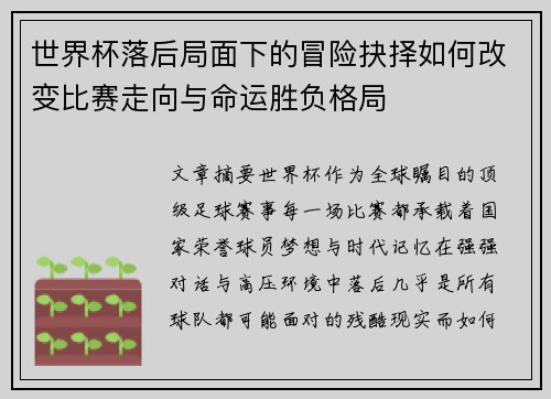 世界杯落后局面下的冒险抉择如何改变比赛走向与命运胜负格局 世界杯落后局面下的冒险抉择如何改变比赛走向与命运胜负格局