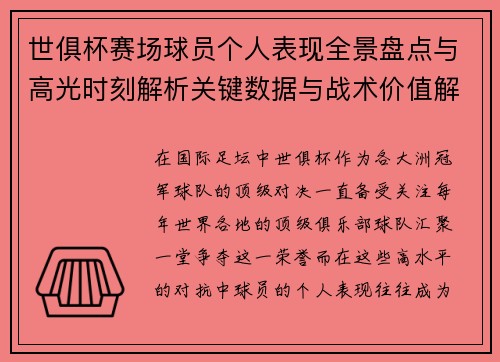 世俱杯赛场球员个人表现全景盘点与高光时刻解析关键数据与战术价值解读 世俱杯赛场球员个人表现全景盘点与高光时刻解析关键数据与战术价值解读