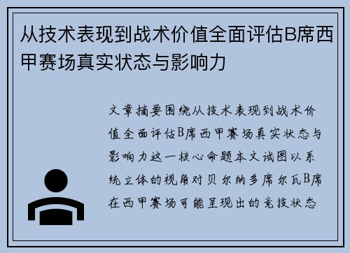 从技术表现到战术价值全面评估B席西甲赛场真实状态与影响力 从技术表现到战术价值全面评估B席西甲赛场真实状态与影响力