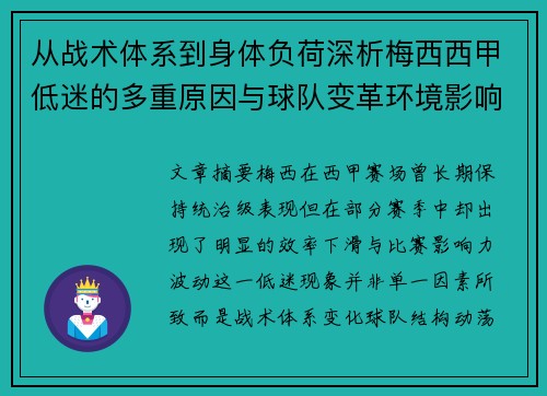 从战术体系到身体负荷深析梅西西甲低迷的多重原因与球队变革环境影响 从战术体系到身体负荷深析梅西西甲低迷的多重原因与球队变革环境影响