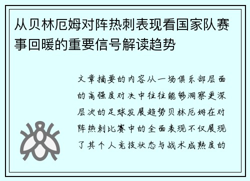 从贝林厄姆对阵热刺表现看国家队赛事回暖的重要信号解读趋势