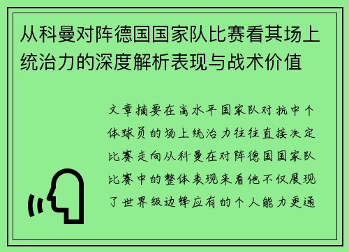从科曼对阵德国国家队比赛看其场上统治力的深度解析表现与战术价值 从科曼对阵德国国家队比赛看其场上统治力的深度解析表现与战术价值