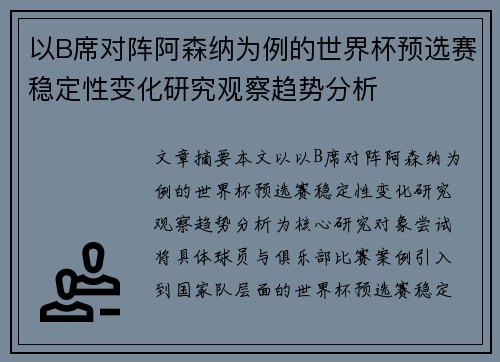 以B席对阵阿森纳为例的世界杯预选赛稳定性变化研究观察趋势分析 以B席对阵阿森纳为例的世界杯预选赛稳定性变化研究观察趋势分析