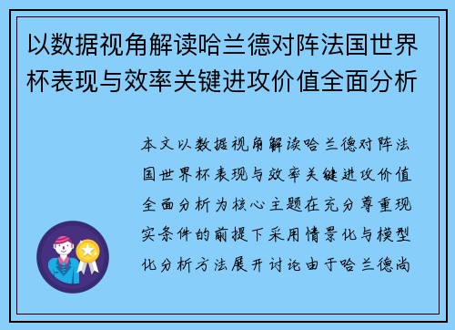 以数据视角解读哈兰德对阵法国世界杯表现与效率关键进攻价值全面分析 以数据视角解读哈兰德对阵法国世界杯表现与效率关键进攻价值全面分析