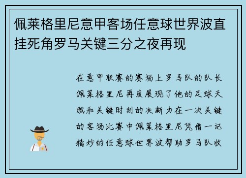 佩莱格里尼意甲客场任意球世界波直挂死角罗马关键三分之夜再现 佩莱格里尼意甲客场任意球世界波直挂死角罗马关键三分之夜再现