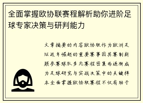 全面掌握欧协联赛程解析助你进阶足球专家决策与研判能力 全面掌握欧协联赛程解析助你进阶足球专家决策与研判能力
