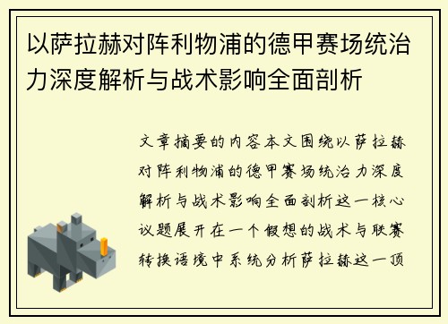 以萨拉赫对阵利物浦的德甲赛场统治力深度解析与战术影响全面剖析 以萨拉赫对阵利物浦的德甲赛场统治力深度解析与战术影响全面剖析