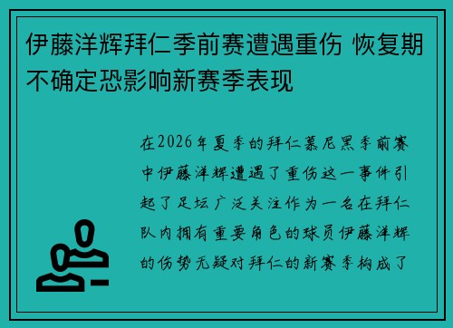 伊藤洋辉拜仁季前赛遭遇重伤 恢复期不确定恐影响新赛季表现 伊藤洋辉拜仁季前赛遭遇重伤 恢复期不确定恐影响新赛季表现