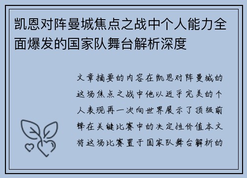 凯恩对阵曼城焦点之战中个人能力全面爆发的国家队舞台解析深度 凯恩对阵曼城焦点之战中个人能力全面爆发的国家队舞台解析深度