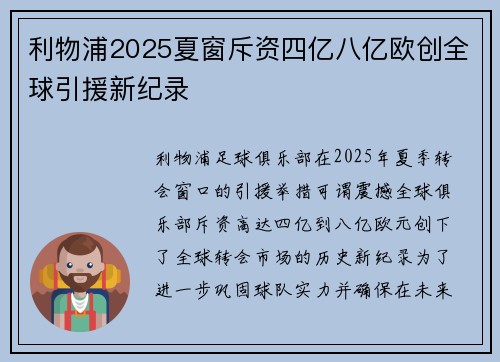 利物浦2025夏窗斥资四亿八亿欧创全球引援新纪录 利物浦2025夏窗斥资四亿八亿欧创全球引援新纪录
