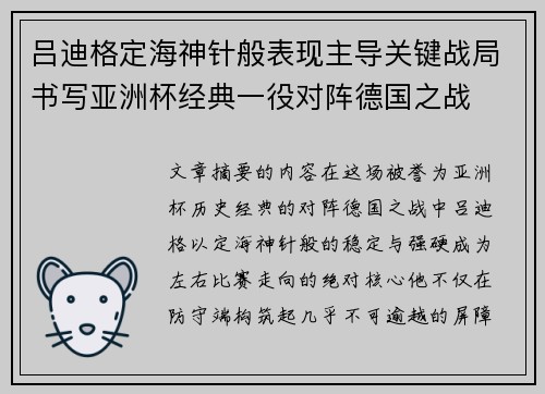 吕迪格定海神针般表现主导关键战局书写亚洲杯经典一役对阵德国之战