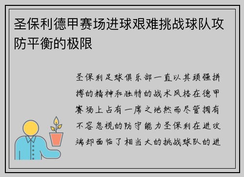 圣保利德甲赛场进球艰难挑战球队攻防平衡的极限 圣保利德甲赛场进球艰难挑战球队攻防平衡的极限