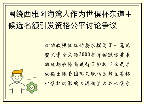 围绕西雅图海湾人作为世俱杯东道主候选名额引发资格公平讨论争议 围绕西雅图海湾人作为世俱杯东道主候选名额引发资格公平讨论争议