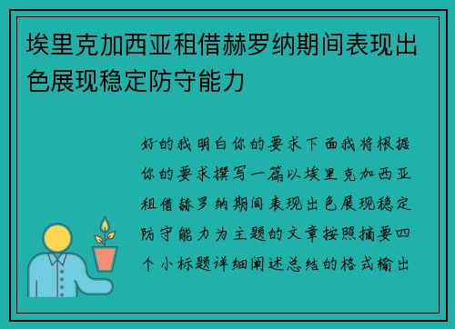 埃里克加西亚租借赫罗纳期间表现出色展现稳定防守能力