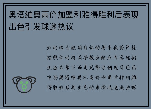 奥塔维奥高价加盟利雅得胜利后表现出色引发球迷热议 奥塔维奥高价加盟利雅得胜利后表现出色引发球迷热议
