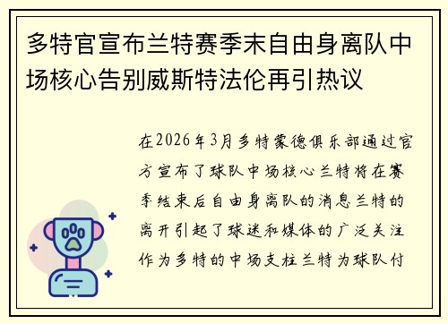 多特官宣布兰特赛季末自由身离队中场核心告别威斯特法伦再引热议 多特官宣布兰特赛季末自由身离队中场核心告别威斯特法伦再引热议