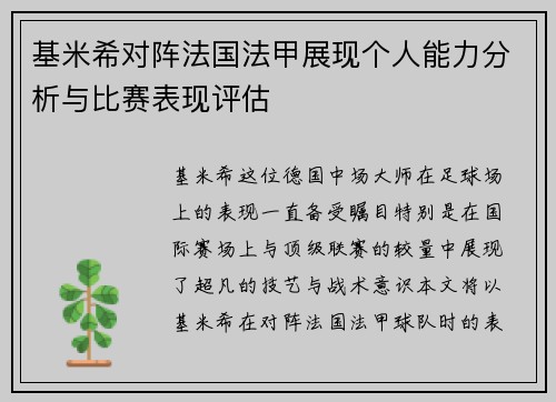 基米希对阵法国法甲展现个人能力分析与比赛表现评估 基米希对阵法国法甲展现个人能力分析与比赛表现评估