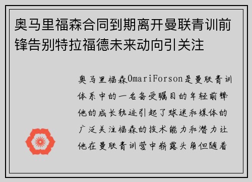 奥马里福森合同到期离开曼联青训前锋告别特拉福德未来动向引关注 奥马里福森合同到期离开曼联青训前锋告别特拉福德未来动向引关注