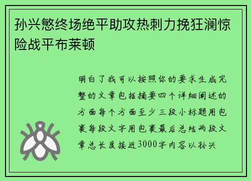 孙兴慜终场绝平助攻热刺力挽狂澜惊险战平布莱顿 孙兴慜终场绝平助攻热刺力挽狂澜惊险战平布莱顿