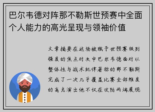巴尔韦德对阵那不勒斯世预赛中全面个人能力的高光呈现与领袖价值 巴尔韦德对阵那不勒斯世预赛中全面个人能力的高光呈现与领袖价值