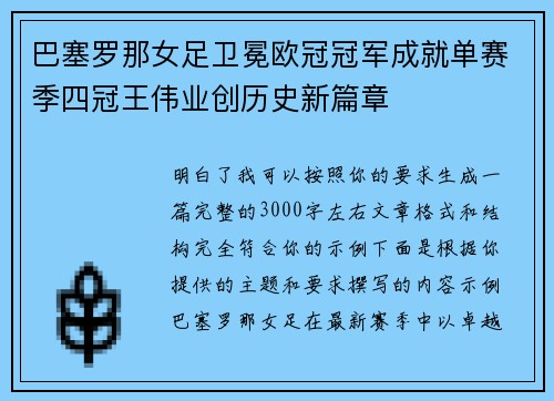 巴塞罗那女足卫冕欧冠冠军成就单赛季四冠王伟业创历史新篇章