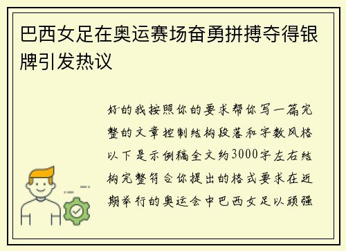 巴西女足在奥运赛场奋勇拼搏夺得银牌引发热议 巴西女足在奥运赛场奋勇拼搏夺得银牌引发热议