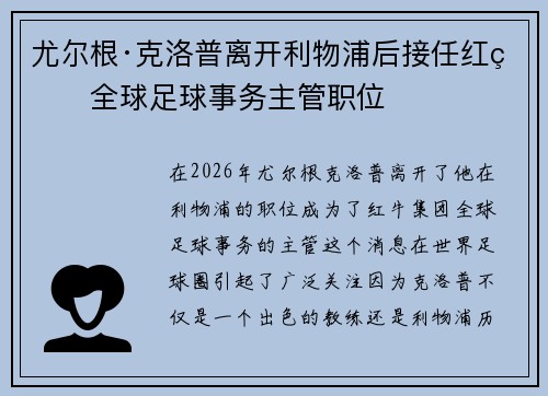 尤尔根·克洛普离开利物浦后接任红牛全球足球事务主管职位 尤尔根·克洛普离开利物浦后接任红牛全球足球事务主管职位
