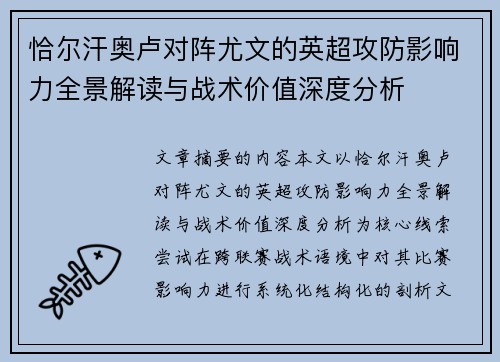 恰尔汗奥卢对阵尤文的英超攻防影响力全景解读与战术价值深度分析 恰尔汗奥卢对阵尤文的英超攻防影响力全景解读与战术价值深度分析