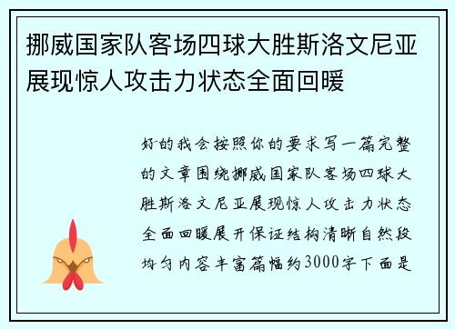 挪威国家队客场四球大胜斯洛文尼亚展现惊人攻击力状态全面回暖 挪威国家队客场四球大胜斯洛文尼亚展现惊人攻击力状态全面回暖
