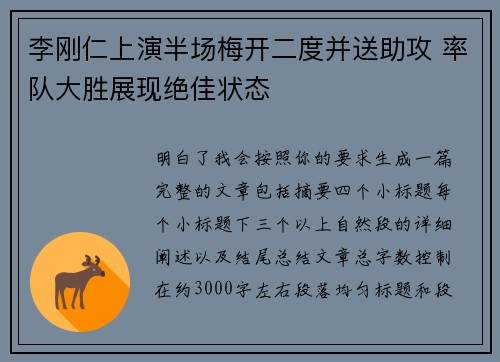 李刚仁上演半场梅开二度并送助攻 率队大胜展现绝佳状态