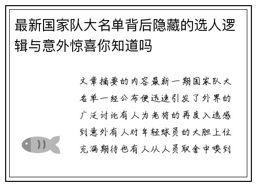 最新国家队大名单背后隐藏的选人逻辑与意外惊喜你知道吗 最新国家队大名单背后隐藏的选人逻辑与意外惊喜你知道吗