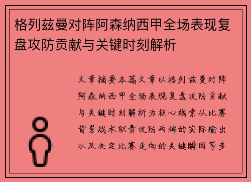 格列兹曼对阵阿森纳西甲全场表现复盘攻防贡献与关键时刻解析 格列兹曼对阵阿森纳西甲全场表现复盘攻防贡献与关键时刻解析