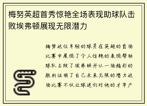 梅努英超首秀惊艳全场表现助球队击败埃弗顿展现无限潜力 梅努英超首秀惊艳全场表现助球队击败埃弗顿展现无限潜力