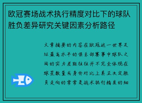 欧冠赛场战术执行精度对比下的球队胜负差异研究关键因素分析路径 欧冠赛场战术执行精度对比下的球队胜负差异研究关键因素分析路径
