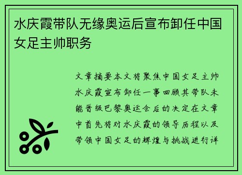 水庆霞带队无缘奥运后宣布卸任中国女足主帅职务 水庆霞带队无缘奥运后宣布卸任中国女足主帅职务