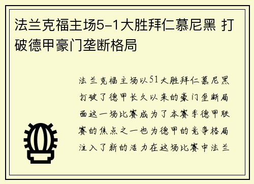 法兰克福主场5-1大胜拜仁慕尼黑 打破德甲豪门垄断格局