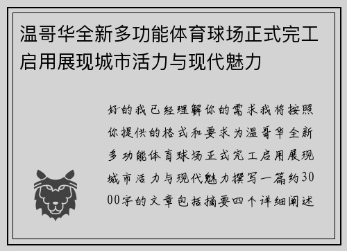 温哥华全新多功能体育球场正式完工启用展现城市活力与现代魅力