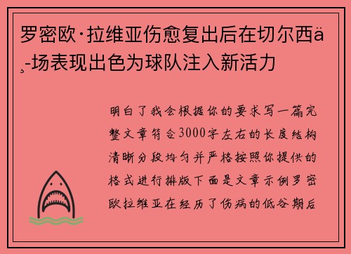 罗密欧·拉维亚伤愈复出后在切尔西中场表现出色为球队注入新活力 罗密欧·拉维亚伤愈复出后在切尔西中场表现出色为球队注入新活力
