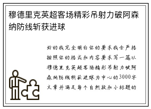 穆德里克英超客场精彩吊射力破阿森纳防线斩获进球