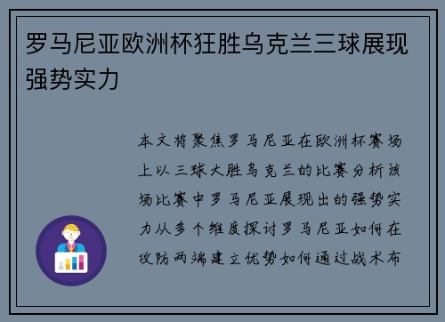 罗马尼亚欧洲杯狂胜乌克兰三球展现强势实力 罗马尼亚欧洲杯狂胜乌克兰三球展现强势实力