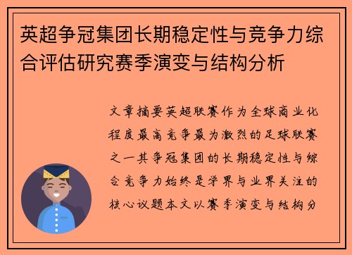 英超争冠集团长期稳定性与竞争力综合评估研究赛季演变与结构分析 英超争冠集团长期稳定性与竞争力综合评估研究赛季演变与结构分析