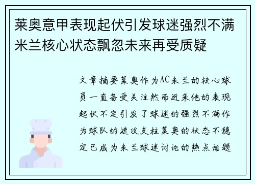 莱奥意甲表现起伏引发球迷强烈不满米兰核心状态飘忽未来再受质疑 莱奥意甲表现起伏引发球迷强烈不满米兰核心状态飘忽未来再受质疑