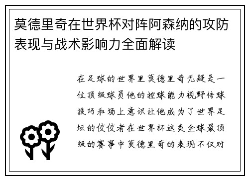 莫德里奇在世界杯对阵阿森纳的攻防表现与战术影响力全面解读 莫德里奇在世界杯对阵阿森纳的攻防表现与战术影响力全面解读